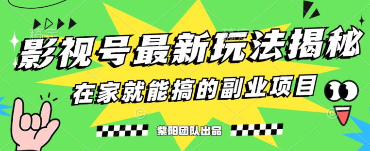 月变现6000+，影视号最新玩法，0粉就能直接实操【揭秘】-第一资源站