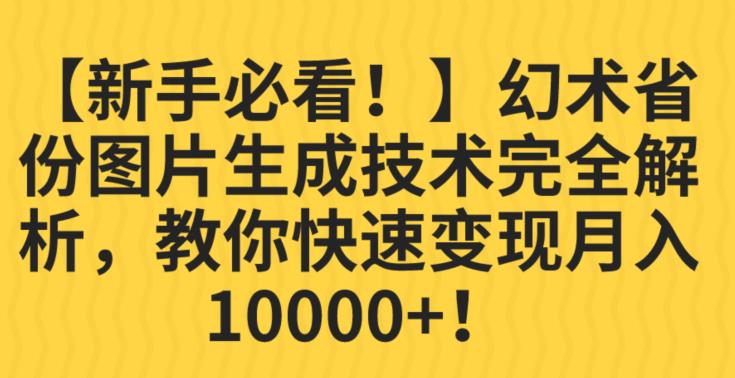 【新手必看！】幻术省份图片生成技术完全解析，教你快速变现并轻松月入10000+【揭秘】-第一资源站