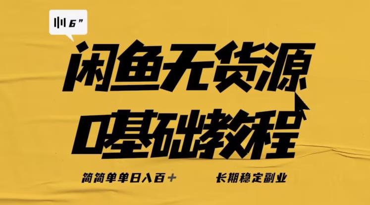独家闲鱼无货源详细玩法，简简单单日八百+，长期稳定副业【揭秘】-第一资源站