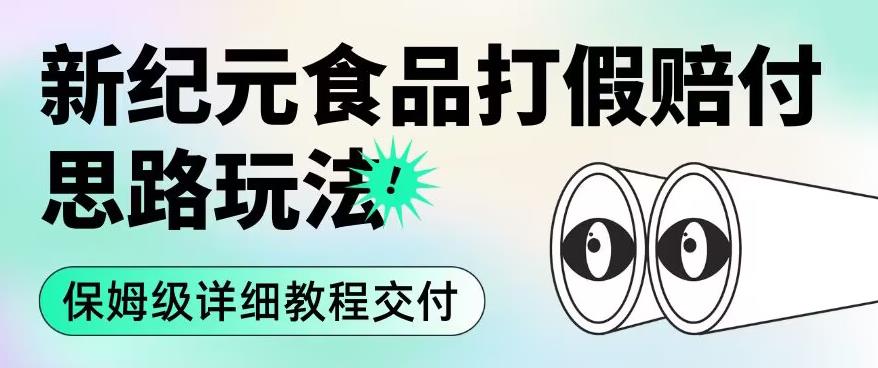 职业打假赔付食品新纪元思路玩法（保姆级详细教程交付）【揭秘】-第一资源站
