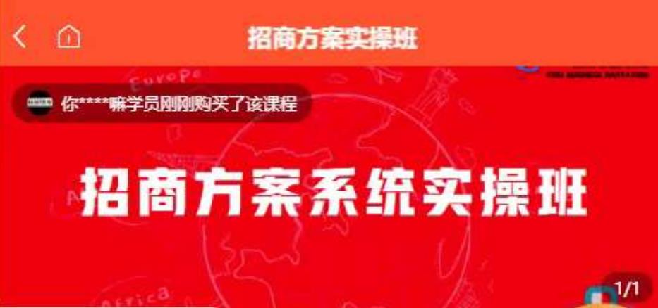 【一度招商】招商方案系统实操班 价值1980元-第一资源站