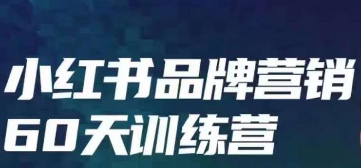 小红书品牌60天训练营第6期，GMV2亿级品牌老板都在学，教会你内容营销底层逻辑-第一资源站