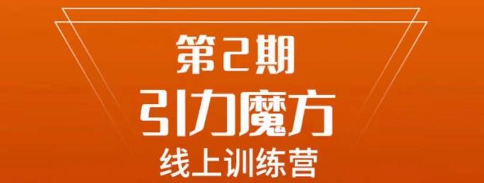 南掌柜·引力魔方拉爆流量班，7天打通你开引力魔方的任督二脉-第一资源站