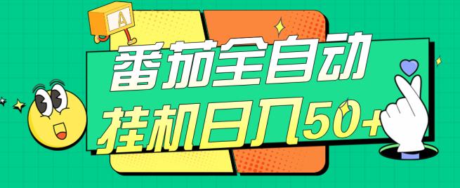 番茄全自动挂机日入50+，软件全自动，多号破百【揭秘】-第一资源站