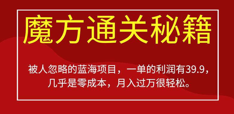 被人忽略的蓝海项目，魔方通关秘籍，一单的利润有39.9，几乎是零成本，月入过万很轻松【揭秘】-第一资源站
