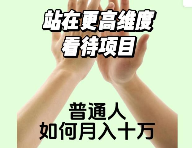 2023最火项目：站在更高维度看待项目，普通人如何月入十万【揭秘】-第一资源站