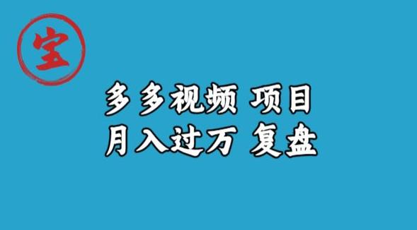 宝哥多多视频项目月入过万，详细复盘【揭秘】-第一资源站