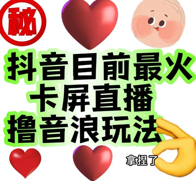 外面收费1980的抖音卡屏直播玩法，一个抖音号可以撸几百到几千不等【详细玩法教程】-第一资源站