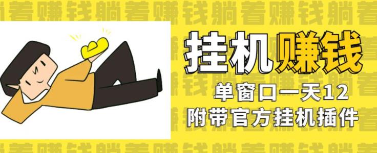 美金挂机项目，单窗口一天12，官方免费插件自动运行，对小白友好【揭秘】-第一资源站