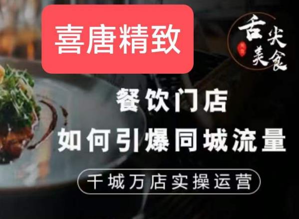餐饮门店如何引爆同城流量，千城万店实操运营-第一资源站