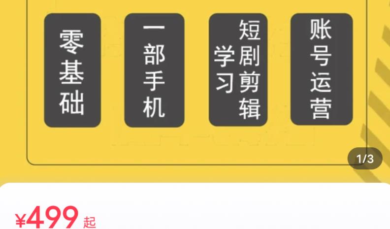 短剧另类新赛道剪辑解说课萱萱实操班（29节）-第一资源站