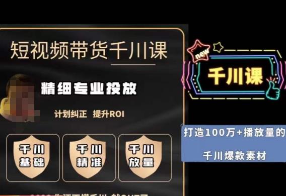 短视频带货-千川专业投放课，​精细化专业投放，计划纠正，提升ROI-第一资源站
