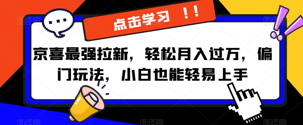 京喜最强拉新，轻松月入过万，偏门玩法，小白也能轻易上手【揭秘】-第一资源站