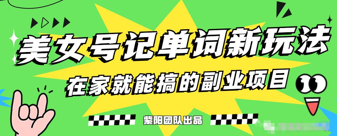 抖音美女号记单词副业项目，日赚300+，一部手机就能轻松操作【揭秘】-第一资源站