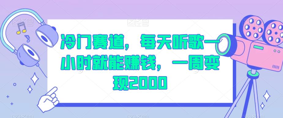 冷门赛道，每天听歌一小时就能赚钱，一周变现2000【揭秘】-第一资源站