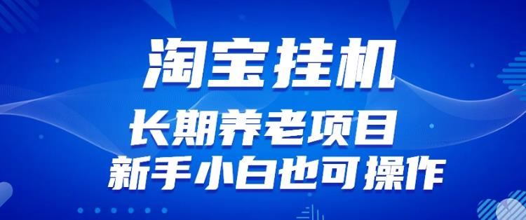 淘宝虚拟产品挂机项目（长期养老项目新手小白也可操作）【揭秘】【更新】-第一资源站