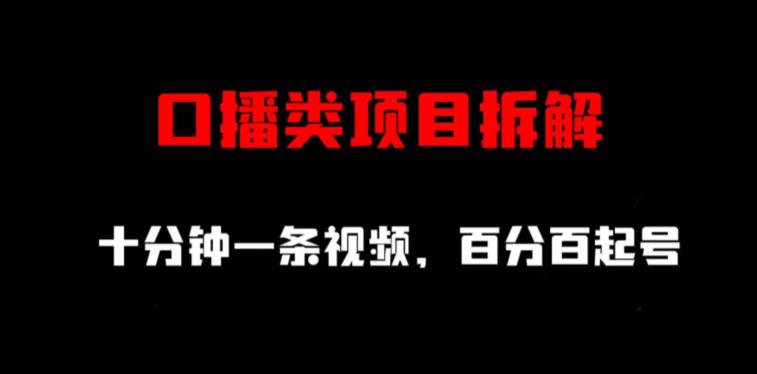 口播类项目拆解，十分钟一条视频，百分百起号-第一资源站