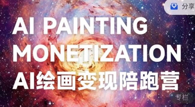 蛮驴·AI绘画变现陪跑营，快速产出可商业变现的图-第一资源站