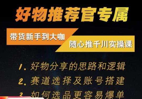 随心推千川带货实操进阶课，​好物分享的思路和逻辑，赛道选择及账号搭建-第一资源站