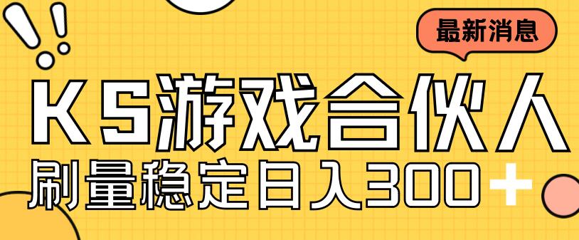 快手游戏合伙人新项目，新手小白也可日入300+，工作室可大量跑-第一资源站