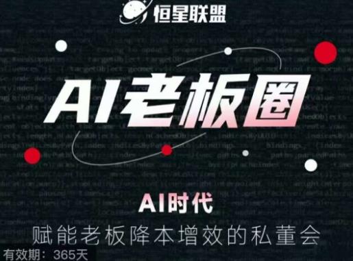 恒星联盟·AI老板圈，AI时代，赋能老板降本增效的私董会，帮你轻松掌握AI赋能-第一资源站