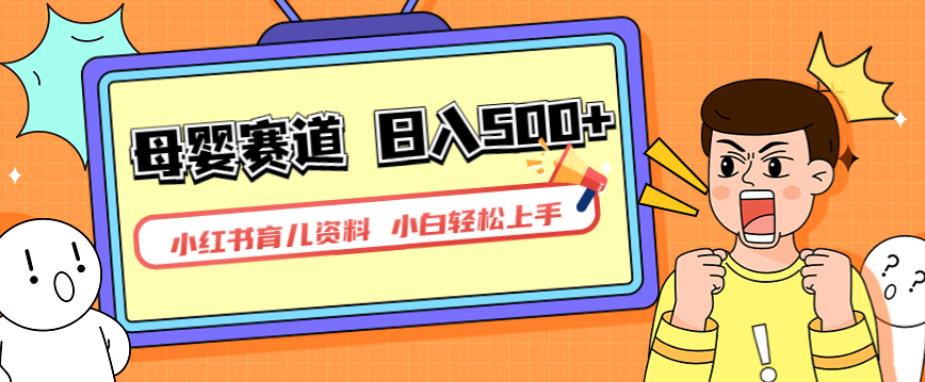 小红书育儿资料，一部手机可操作，多种变现方式，日入500+，私域变现，长期可持续项目【揭秘】-第一资源站
