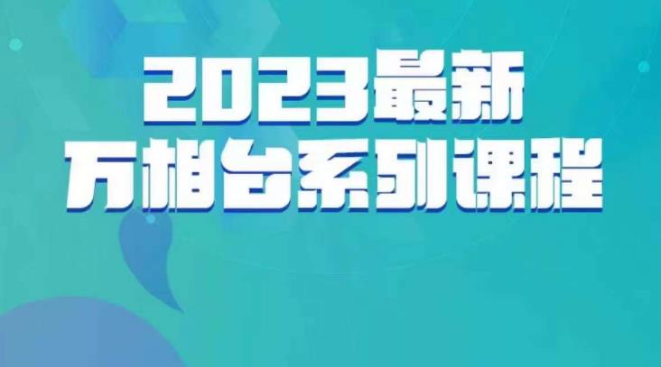 云创一方·2023最新万相台系列课，带你玩赚万相台-第一资源站