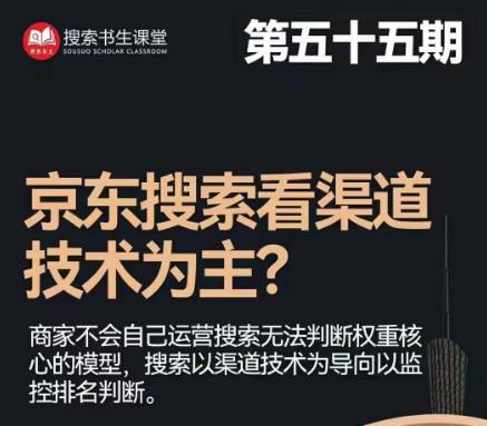 搜索书生·京东店长POP班【第55期】，京东搜推与爆款打造技巧，站内外广告高ROI投放打法-第一资源站