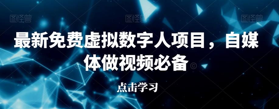 最新免费虚拟数字人项目，自媒体做视频必备【揭秘】-第一资源站