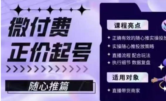 微付费正价起号（随心推篇），正确有效的随心推实操投放-第一资源站