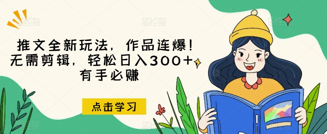 推文全新玩法，作品连爆！无需剪辑，轻松日入300+，有手必赚【揭秘】-第一资源站
