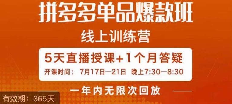 钟辰·拼多多单品爆款班，一个拼多多超级爆款养一个团队-第一资源站