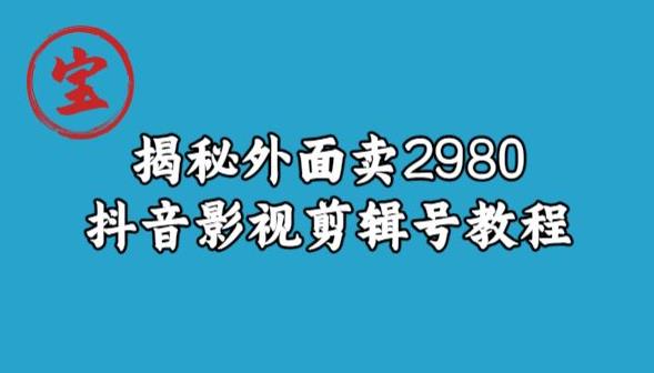 宝哥揭秘外面卖2980元抖音影视剪辑号教程-第一资源站