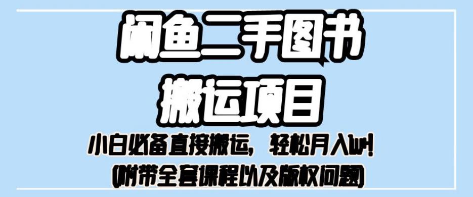 外面卖1980的闲鱼二手图书搬运项目，小白必备直接搬运，轻松月入1w+【揭秘】-第一资源站