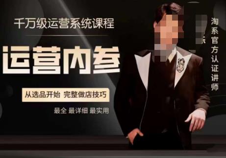 电商冰可乐·运营内参，千万级运营系统课，淘系高阶运营手册，从选品开始，完整做店技巧-第一资源站
