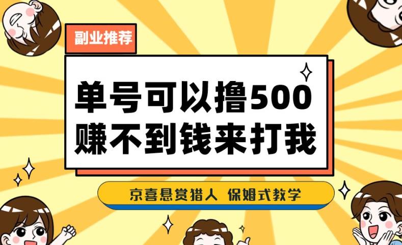 一号撸500，最新拉新app！赚不到钱你来打我！京喜最强悬赏猎人！保姆式教学-第一资源站