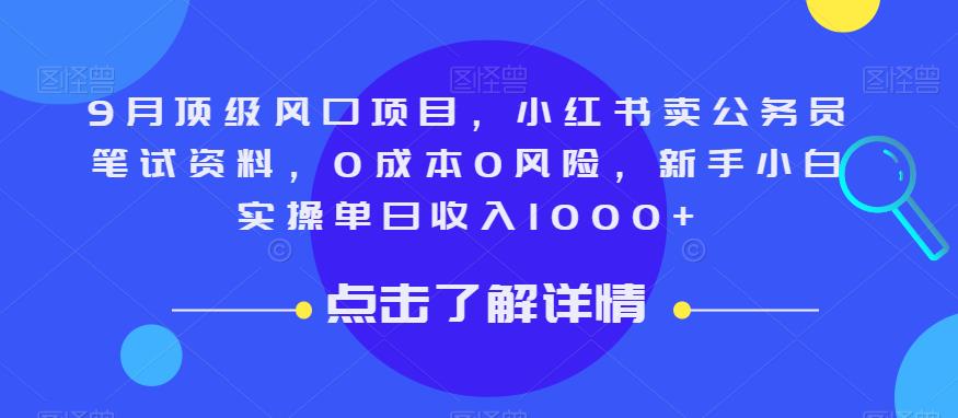 9月顶级风口项目，小红书卖公务员笔试资料，0成本0风险，新手小白实操单日收入1000+【揭秘】-第一资源站
