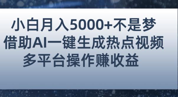 小白也能轻松月赚5000+！利用AI智能生成热点视频，全网多平台赚钱攻略【揭秘】-第一资源站