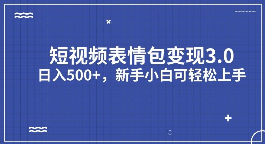 短视频表情包变现项目3.0，日入500+，新手小白轻松上手【揭秘】-第一资源站