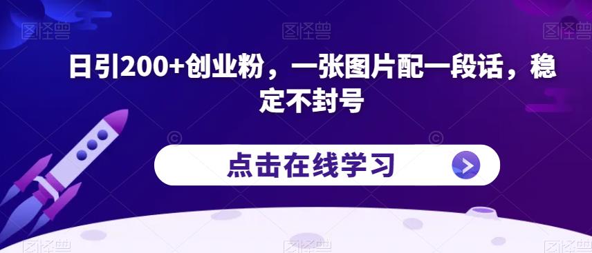 日引200+创业粉，一张图片配一段话，稳定不封号【揭秘】-第一资源站
