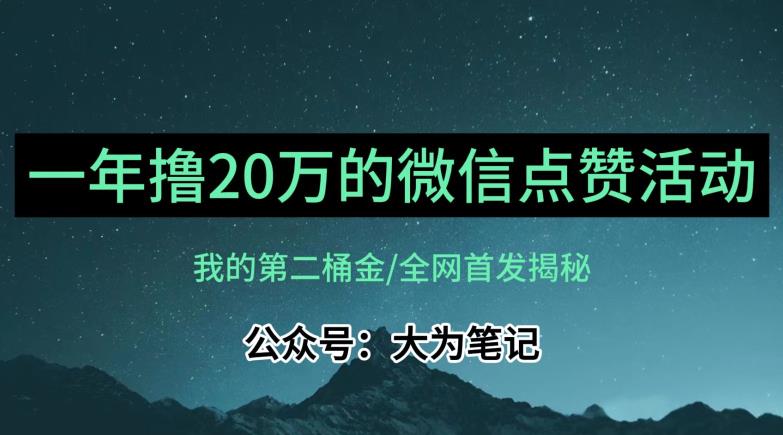 【保姆级教学】全网独家揭秘，年入20万的公众号评论点赞活动冷门项目-第一资源站