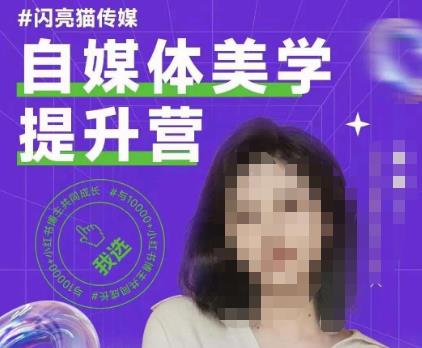 自媒体美学提升营，手把手带你提升品牌审美，做一个有调性的博主-第一资源站