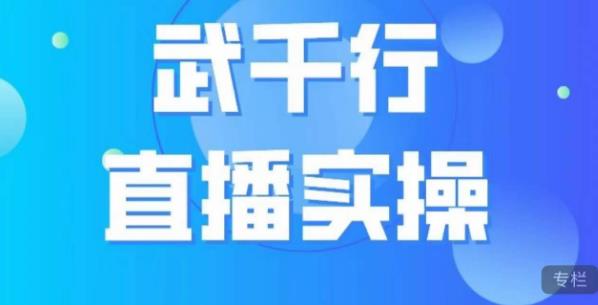 武千行直播实操课，账号定位、带货账号搭建、选品等-第一资源站