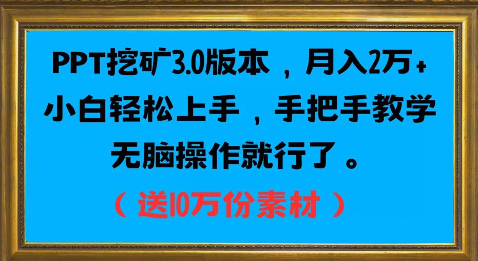 PPT挖矿3.0版本，月入2万小白轻松上手，手把手教学无脑操作就行了（送10万份素材）-第一资源站