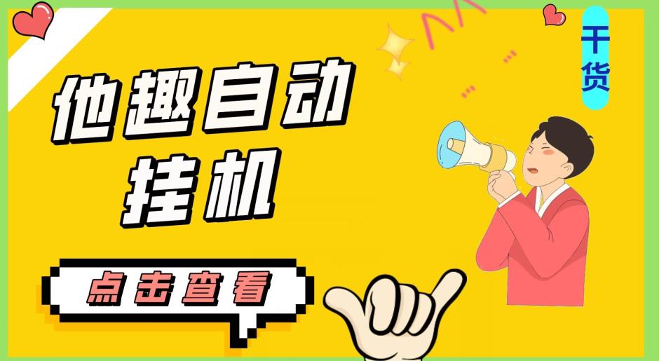 最新他趣聊天挂机项目，单设备一天收益轻松30-50+【挂机脚本+详细教程】-第一资源站