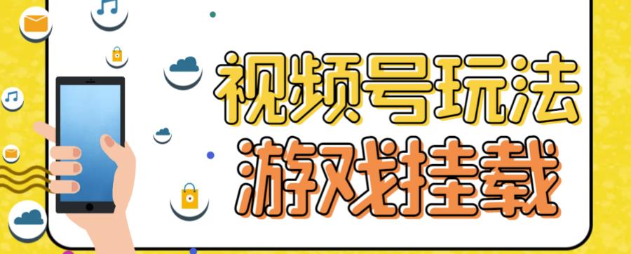 视频号游戏挂载最新玩法，玩玩游戏一天好几百-第一资源站