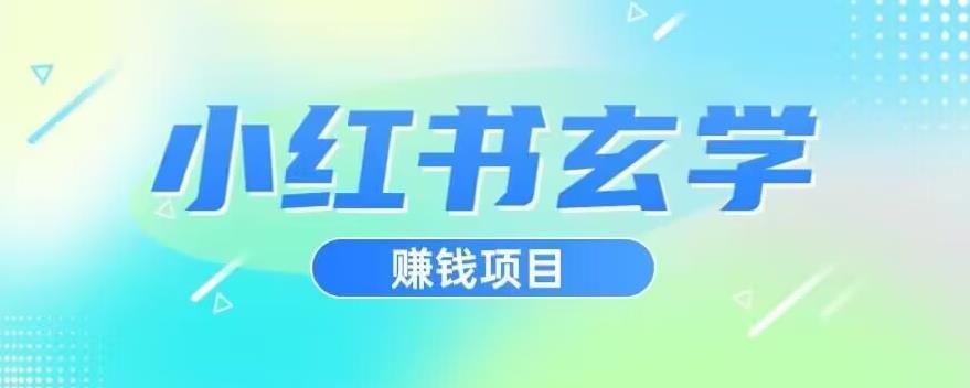 小红书玄学项目，直接上手操作，日入500【揭秘】-第一资源站