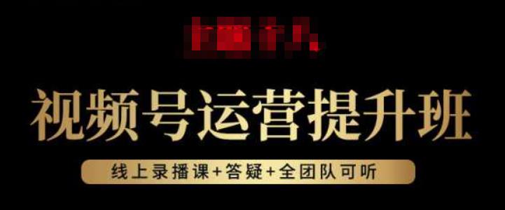 视频号运营提升班：视频号起号逻辑，视频号选品技巧及带货-第一资源站