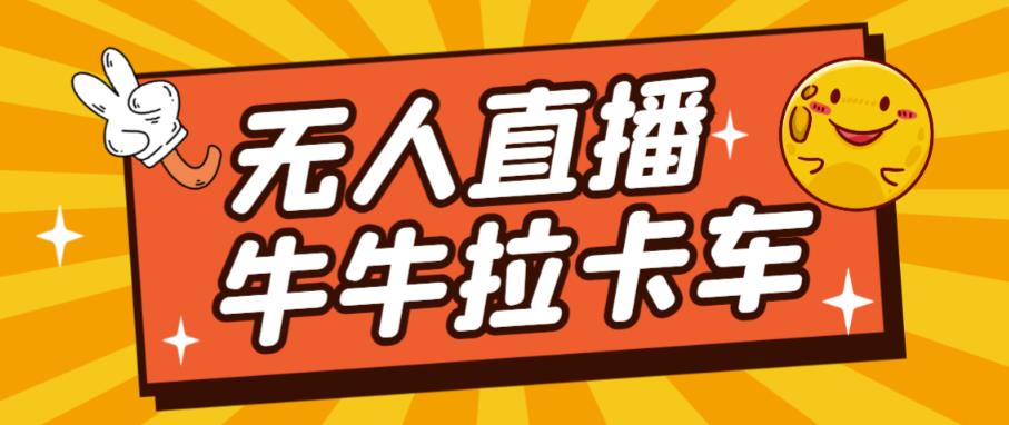 卡车拉牛（旋转轮胎）直播游戏搭建，无人直播爆款神器【软件+教程】-第一资源站