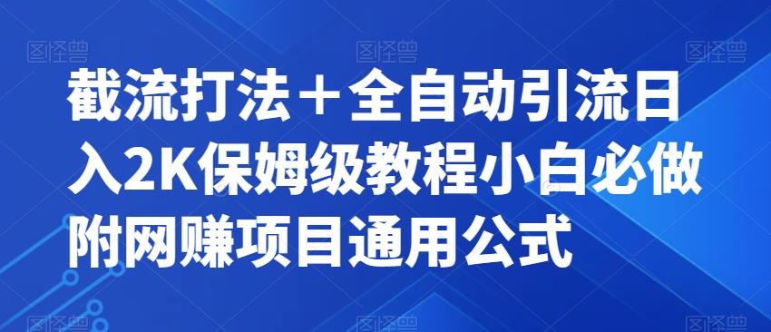 截流打法＋全自动引流日入2K保姆级教程小白必做，附项目通用公式【揭秘】-第一资源站